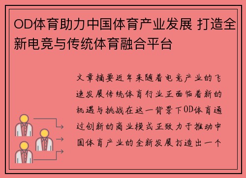 OD体育助力中国体育产业发展 打造全新电竞与传统体育融合平台