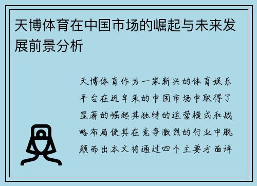 天博体育在中国市场的崛起与未来发展前景分析