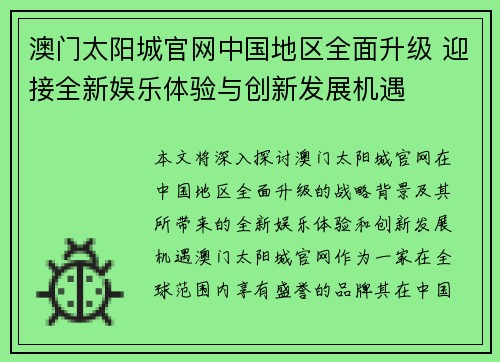 澳门太阳城官网中国地区全面升级 迎接全新娱乐体验与创新发展机遇