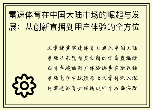 雷速体育在中国大陆市场的崛起与发展：从创新直播到用户体验的全方位升级