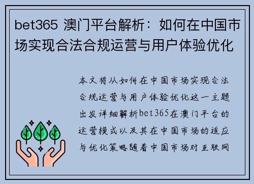 bet365 澳门平台解析:如何在中国市场实现合法合规运营与用户体验优化