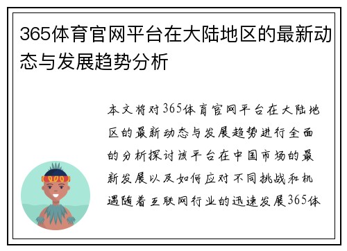 365体育官网平台在大陆地区的最新动态与发展趋势分析