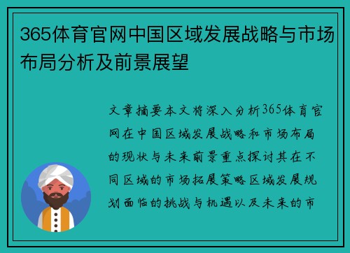 365体育官网中国区域发展战略与市场布局分析及前景展望