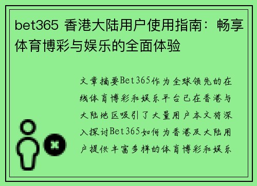 bet365 香港大陆用户使用指南:畅享体育博彩与娱乐的全面体验