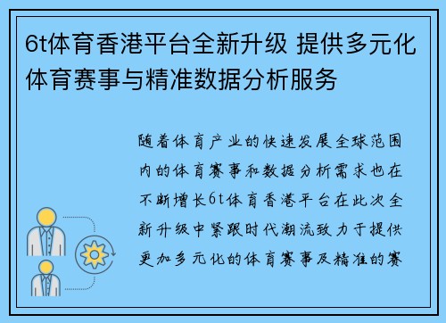 6t体育香港平台全新升级 提供多元化体育赛事与精准数据分析服务