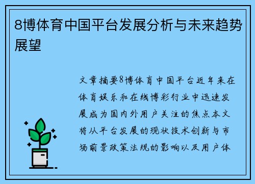 8博体育中国平台发展分析与未来趋势展望