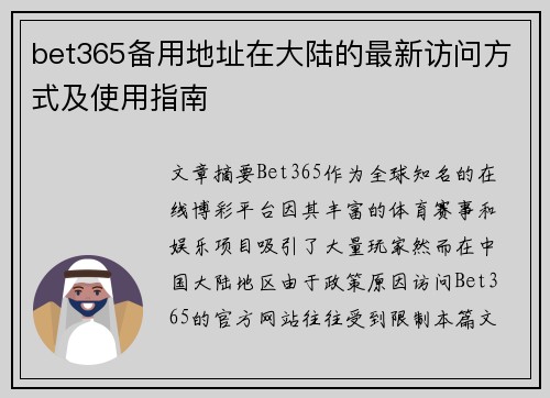 bet365备用地址在大陆的最新访问方式及使用指南