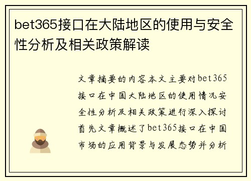 bet365接口在大陆地区的使用与安全性分析及相关政策解读