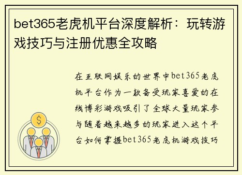 bet365老虎机平台深度解析:玩转游戏技巧与注册优惠全攻略