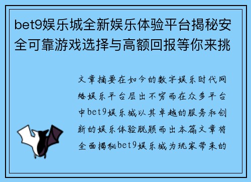 bet9娱乐城全新娱乐体验平台揭秘安全可靠游戏选择与高额回报等你来挑战