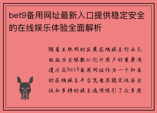 bet9备用网址最新入口提供稳定安全的在线娱乐体验全面解析