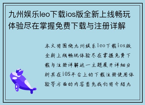 九州娱乐leo下载ios版全新上线畅玩体验尽在掌握免费下载与注册详解