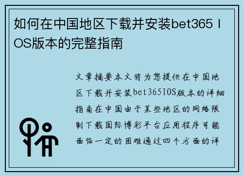 如何在中国地区下载并安装bet365 IOS版本的完整指南