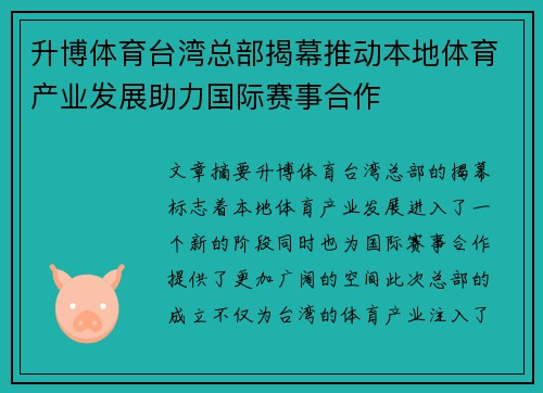 升博体育台湾总部揭幕推动本地体育产业发展助力国际赛事合作
