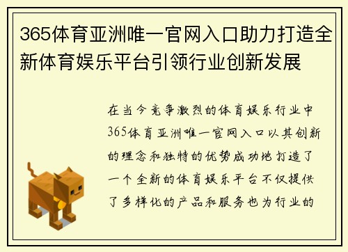 365体育亚洲唯一官网入口助力打造全新体育娱乐平台引领行业创新发展