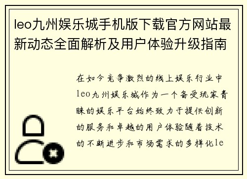 leo九州娱乐城手机版下载官方网站最新动态全面解析及用户体验升级指南