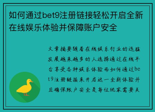 如何通过bet9注册链接轻松开启全新在线娱乐体验并保障账户安全