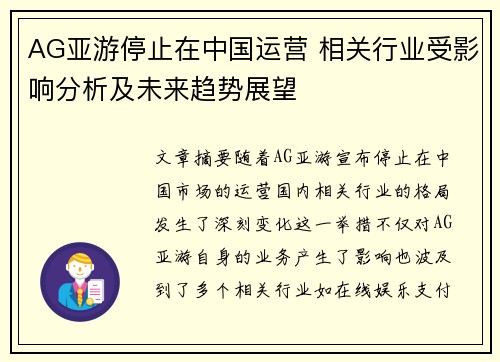 AG亚游停止在中国运营 相关行业受影响分析及未来趋势展望