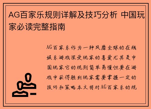 AG百家乐规则详解及技巧分析 中国玩家必读完整指南