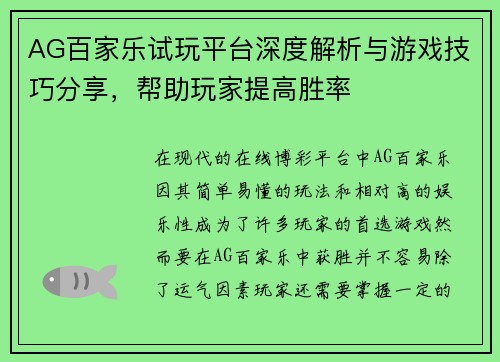 AG百家乐试玩平台深度解析与游戏技巧分享,帮助玩家提高胜率