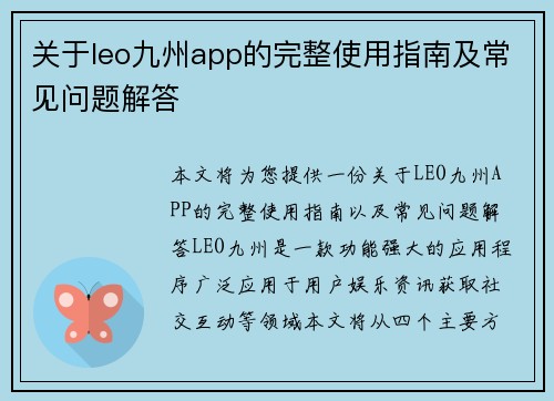 关于leo九州app的完整使用指南及常见问题解答