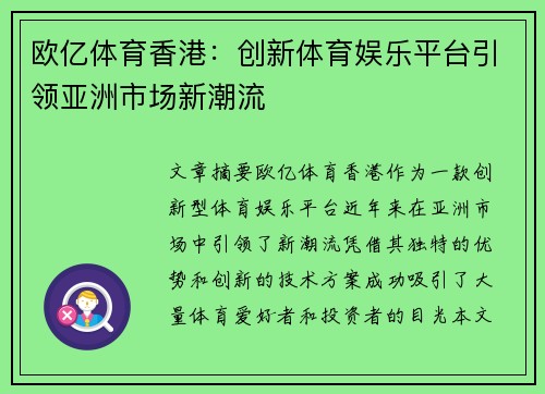 欧亿体育香港:创新体育娱乐平台引领亚洲市场新潮流