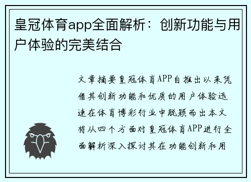 皇冠体育app全面解析:创新功能与用户体验的完美结合