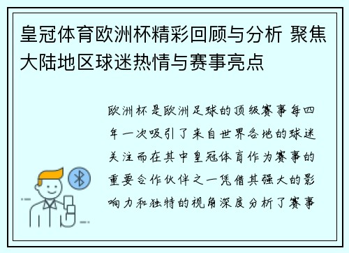 皇冠体育欧洲杯精彩回顾与分析 聚焦大陆地区球迷热情与赛事亮点