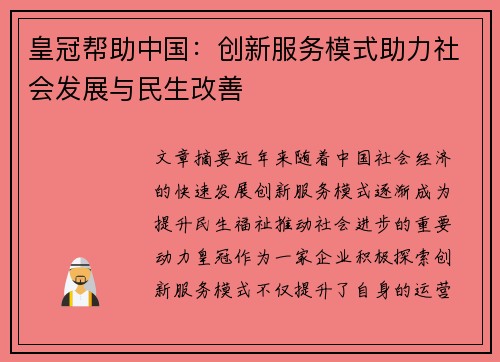 皇冠帮助中国:创新服务模式助力社会发展与民生改善
