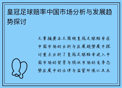 皇冠足球赔率中国市场分析与发展趋势探讨