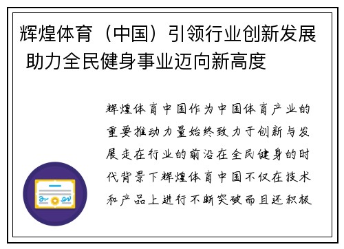 辉煌体育(中国)引领行业创新发展 助力全民健身事业迈向新高度
