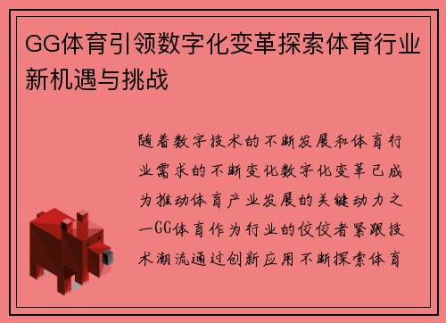 GG体育引领数字化变革探索体育行业新机遇与挑战