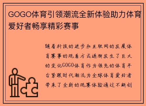 GOGO体育引领潮流全新体验助力体育爱好者畅享精彩赛事