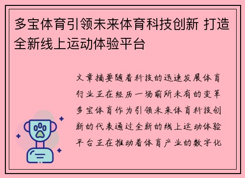 多宝体育引领未来体育科技创新 打造全新线上运动体验平台