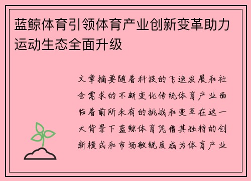 蓝鲸体育引领体育产业创新变革助力运动生态全面升级