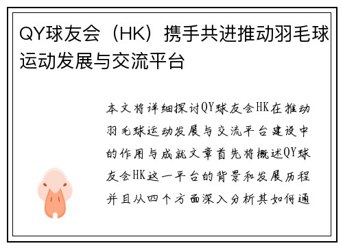 QY球友会（HK）携手共进推动羽毛球运动发展与交流平台