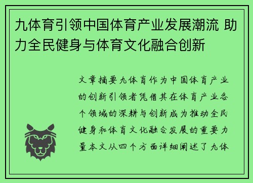 九体育引领中国体育产业发展潮流 助力全民健身与体育文化融合创新
