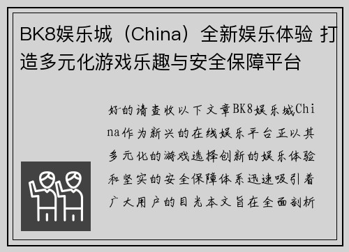 BK8娱乐城（China）全新娱乐体验 打造多元化游戏乐趣与安全保障平台