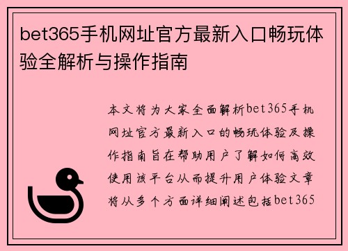 bet365手机网址官方最新入口畅玩体验全解析与操作指南