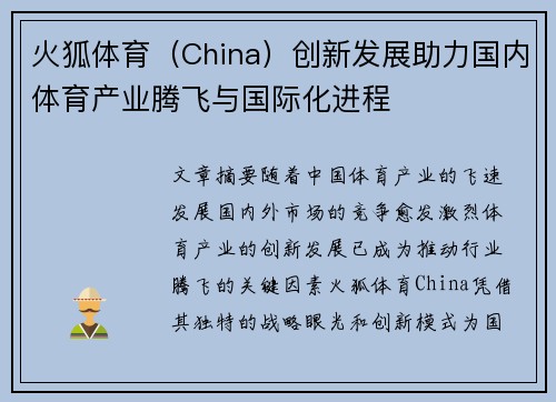火狐体育（China）创新发展助力国内体育产业腾飞与国际化进程
