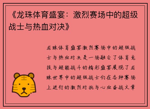 《龙珠体育盛宴：激烈赛场中的超级战士与热血对决》