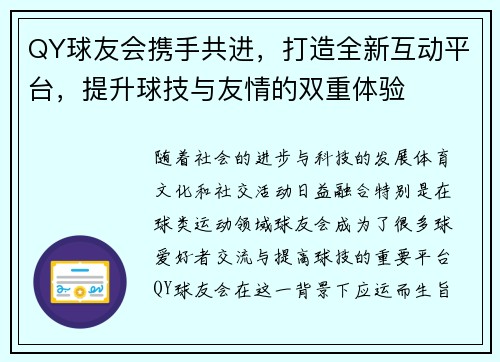 QY球友会携手共进，打造全新互动平台，提升球技与友情的双重体验