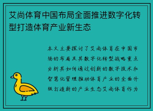 艾尚体育中国布局全面推进数字化转型打造体育产业新生态