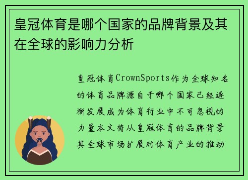 皇冠体育是哪个国家的品牌背景及其在全球的影响力分析