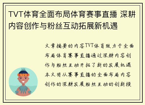 TVT体育全面布局体育赛事直播 深耕内容创作与粉丝互动拓展新机遇