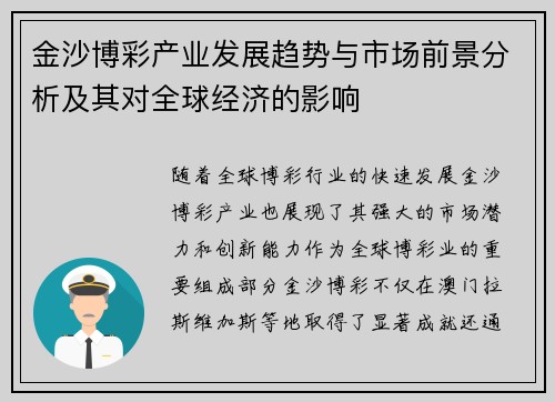 金沙博彩产业发展趋势与市场前景分析及其对全球经济的影响