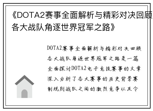 《DOTA2赛事全面解析与精彩对决回顾 各大战队角逐世界冠军之路》