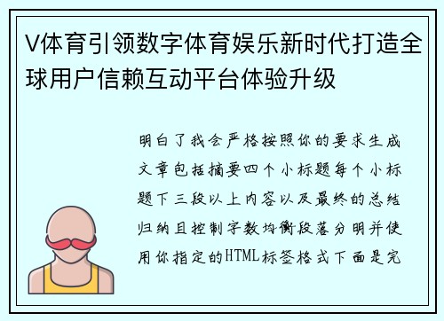 V体育引领数字体育娱乐新时代打造全球用户信赖互动平台体验升级 V体育引领数字体育娱乐新时代打造全球用户信赖互动平台体验升级