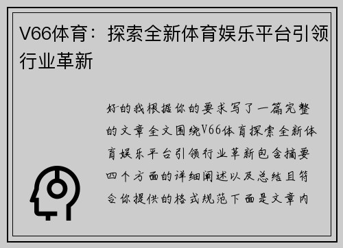 V66体育:探索全新体育娱乐平台引领行业革新 V66体育:探索全新体育娱乐平台引领行业革新