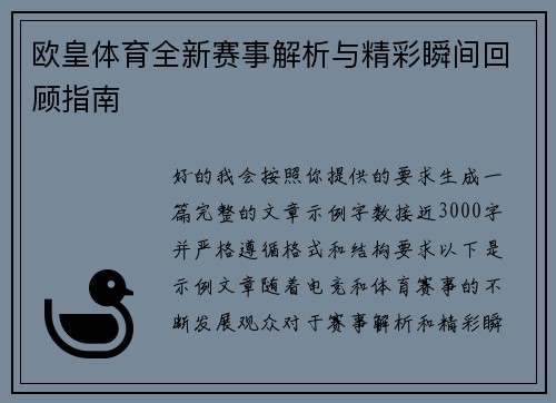 欧皇体育全新赛事解析与精彩瞬间回顾指南 欧皇体育全新赛事解析与精彩瞬间回顾指南